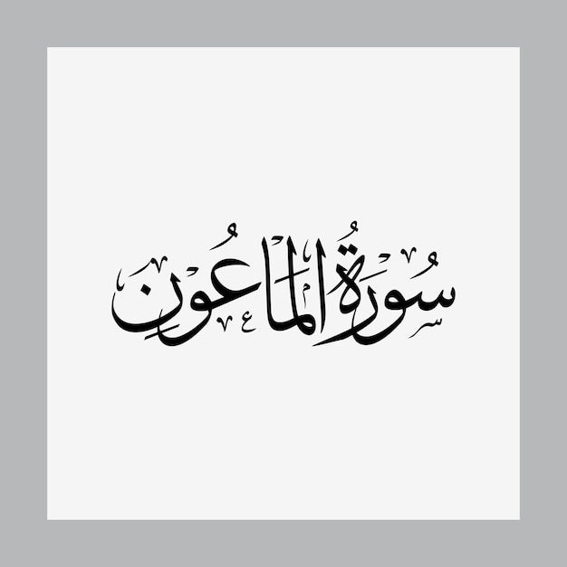 Tafsir Surat Al-Ma'un