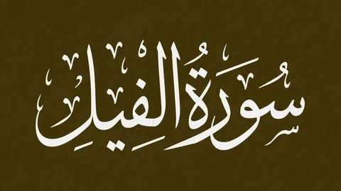 Tafsir Surat Al-Fiil