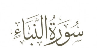 TAFSIR SURAT AN-NABA